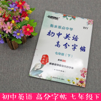 正版 2018年名师特攻 衡水重点中学初中英语高分字帖 初中七年级下册 7年级下册 WY外研版 衡水体纤秀版英语高分字帖