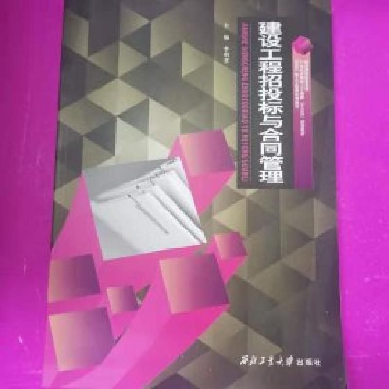 正版新书】建筑工程招投标与合同管理李明孝9787561242636