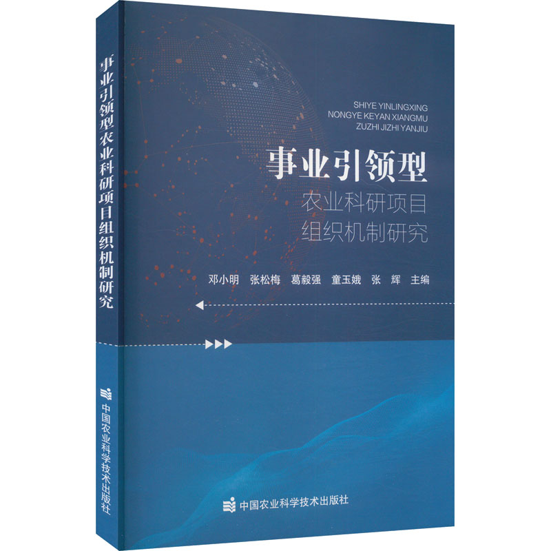 [M]事业引领型农业科研项目组织机制研究-9787511667663高清大图