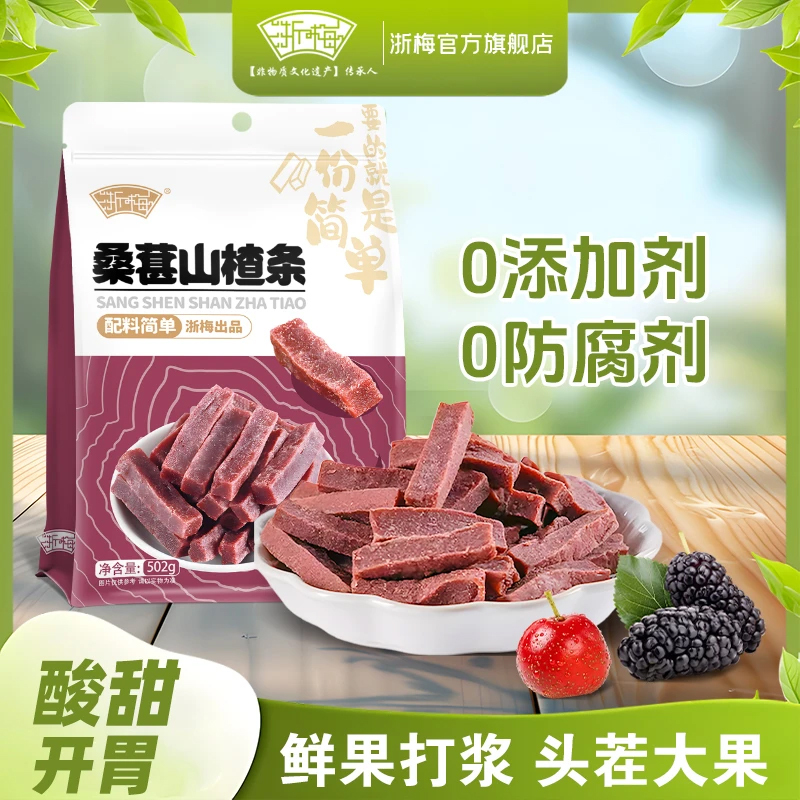 浙梅桑葚山楂条502g无添加剂山楂干儿童健康开胃酸甜零食果脯蜜饯