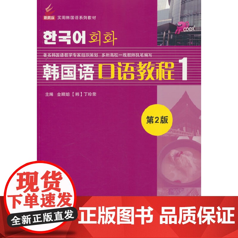 韩国语口语教程 第2版 第二版 1 新航标实用韩国语系列教材  金顺姐 北京语言大学出版社高清大图