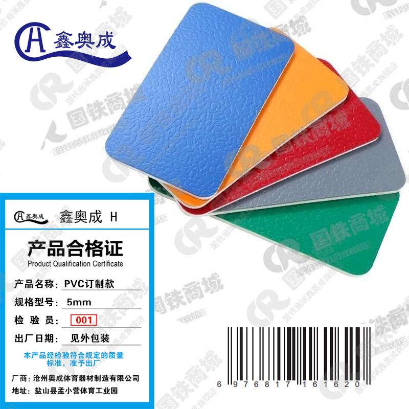 鑫奥成 H PVC订制款 5mm 平方