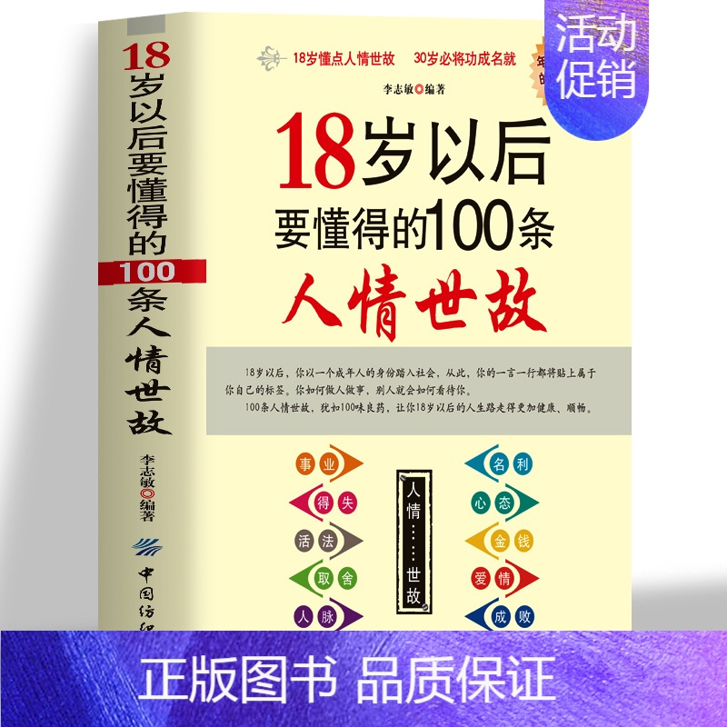 [正版]18岁以后要懂得的100条人情世故的书籍 职场书籍社交礼仪为人处世之道方与圆的智慧 中国式场面话高情商聊天术沟通