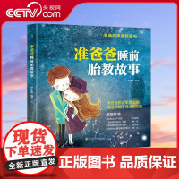 【央视网】准爸爸睡前胎教故事 怀孕胎教书籍孕期书籍大全 一天一页适合胎教的书胎教书籍 Q全