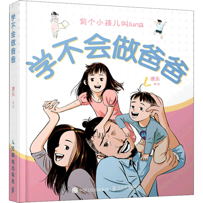 正版新书]学不会做爸爸(摄影客出品)康乐 著9787115578426高清大图
