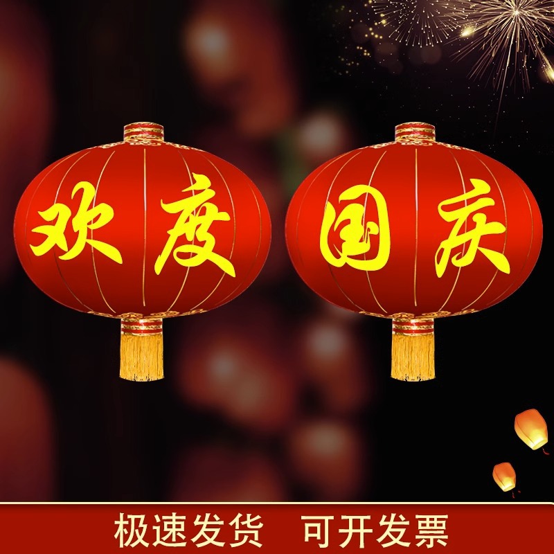 Ownme 2024中秋国庆大门大红灯笼 120#欢度佳节 直径80厘米 一组4个 喜庆装饰必备高清大图