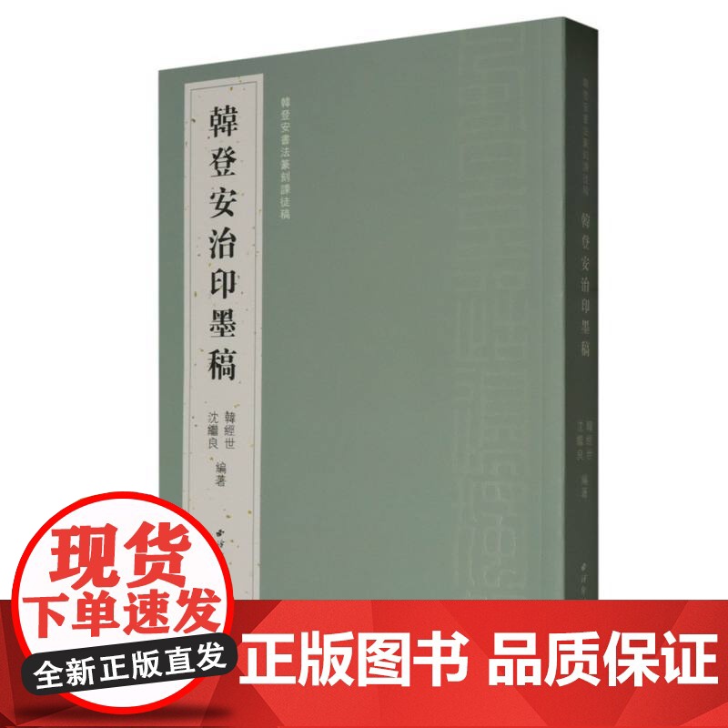 韩登安治印墨稿 韩登安书法篆刻课徒稿 篆刻工稳一路篆刻印稿印章篆刻爱好者专业人士参考教材教程作品集正版书籍西泠印社出版社高清大图