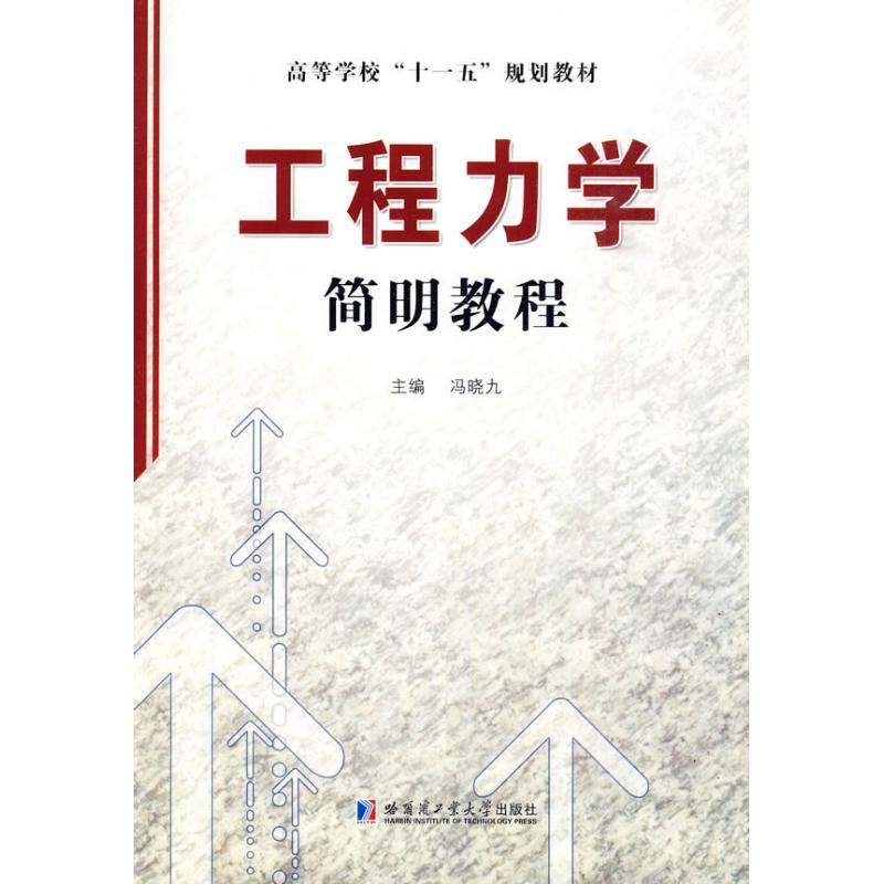 [M]工程力学简明教程-9787560329932高清大图