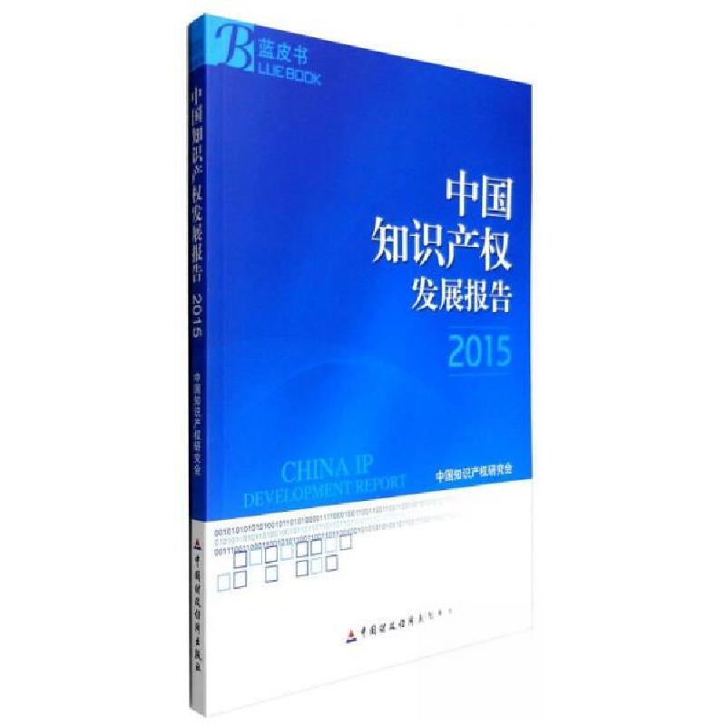 正版新书]中国知识产权发展报告中国知识产权研究会 编97875095高清大图