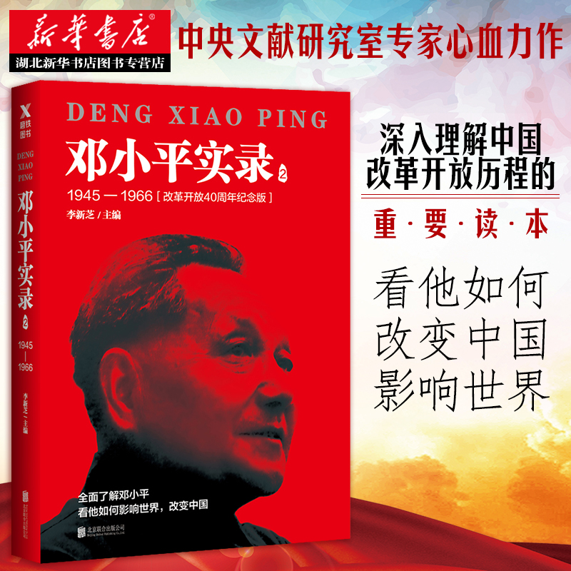 [正版]书店 邓小平实录2:1945—1966(改革开放40周年纪念版) 李新芝主编 邓小平传邓小平文选邓小平时代 政治高清大图