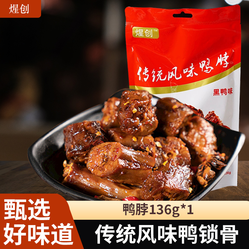 煋创 卤味鸭脖136g*1包鲜香美味肉质鸭肉有嚼劲休闲特产小吃办公室小零食 黑鸭味 136g
