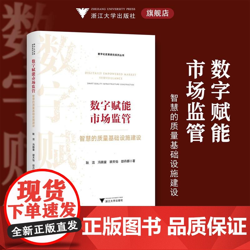 数字赋能市场监管:智慧的质量基础设施建设/数字化改革研究系列丛书/耿洁 冯晓雷 胡天怡 邵丹娜著/浙江大学出版社