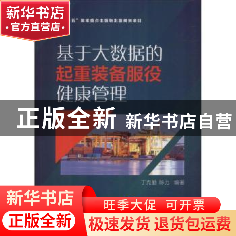 正版 基于大数据的起重装备服役健康管理 丁克勤 陈力 机械工业出高清大图