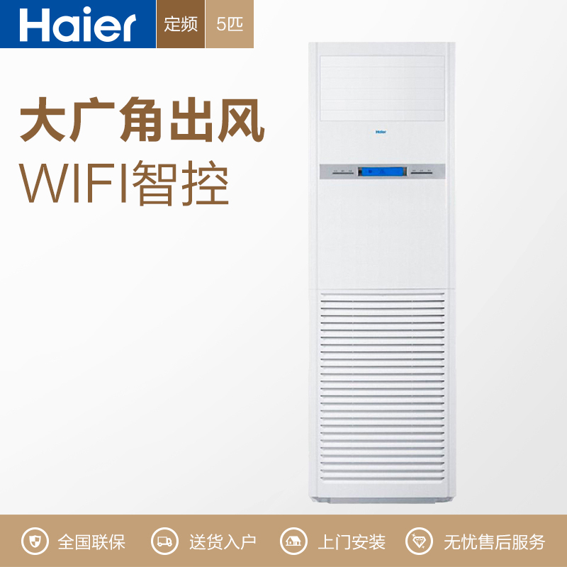 海尔(Haier) KFRd-120LW/50BAC13 商用柜机 空调 5匹