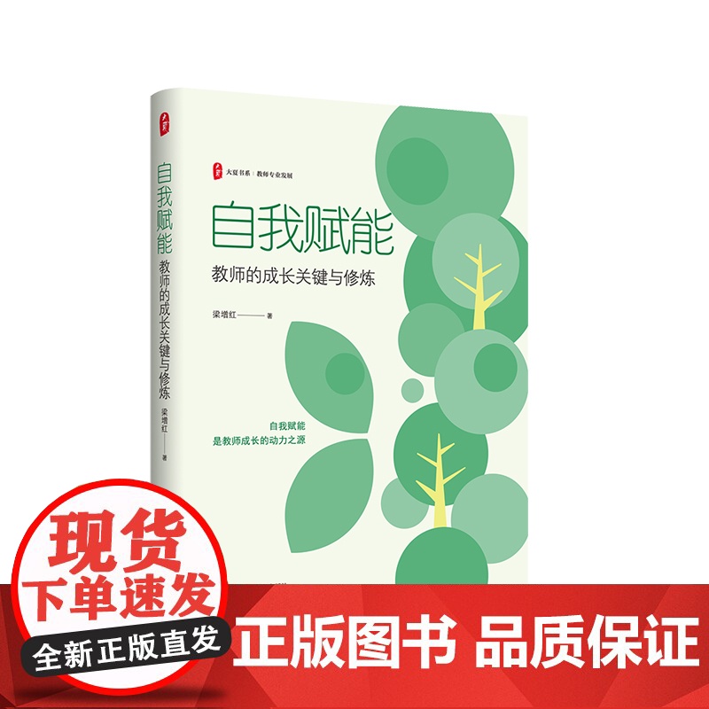自我赋能 教师的成长关键与修炼 大夏书系 教师专业发展 特级教师梁增红 华东师范大学出版社高清大图