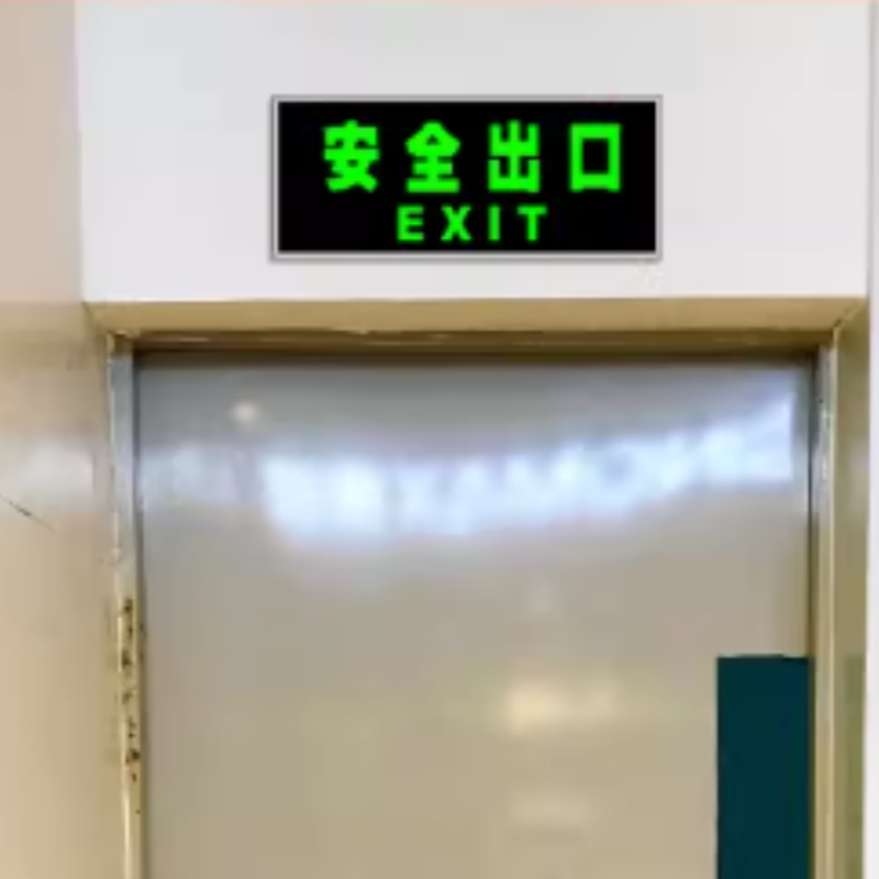 银框夜光墙贴 正向安全出口 5个(银框加厚)高清大图