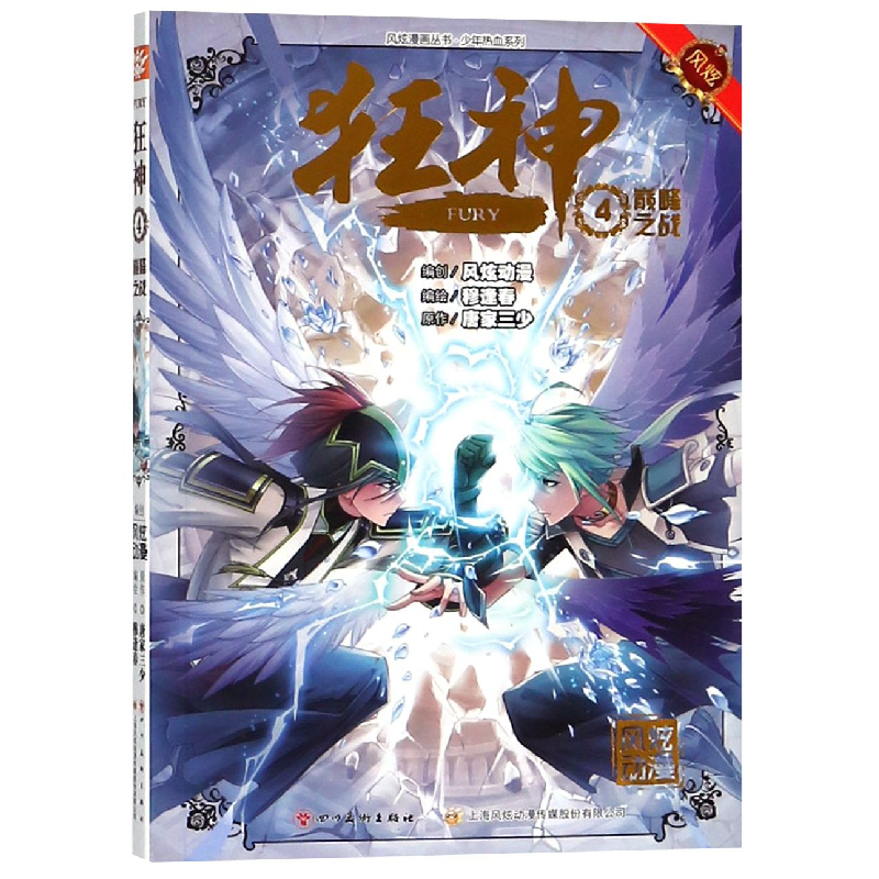 音像狂神(4之战)/少年热血系列/风炫漫画丛书唐家三少
