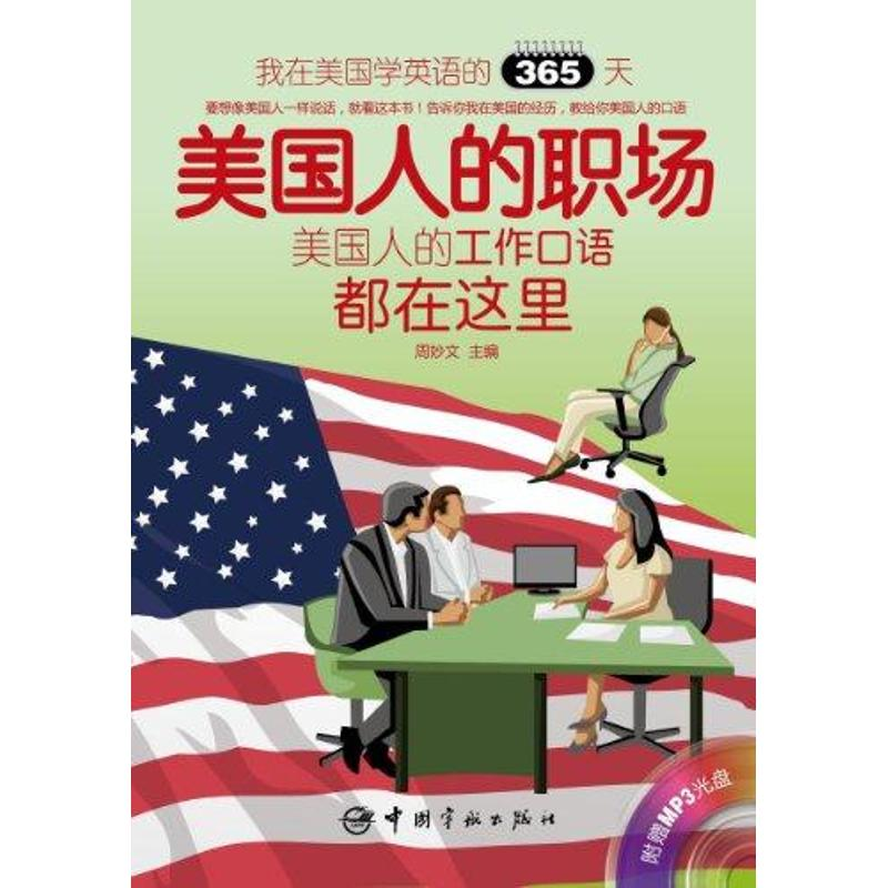 醉染图书美国人的职场:英汉对照9787515900735