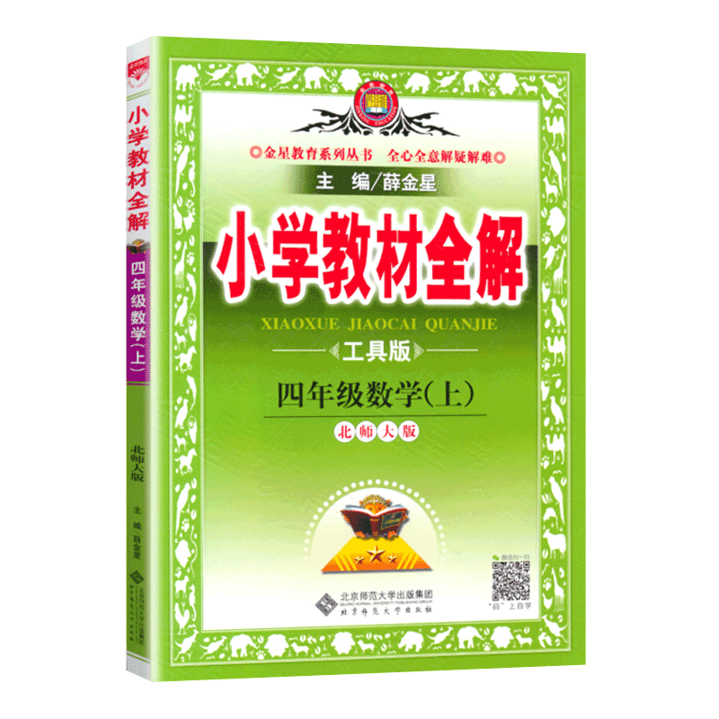 小学教材全解四年级上册数学北师大版北师版北京师范大学出版社2021秋正版薛金星全解四年级上数学课本教科书同步讲解解读辅导
