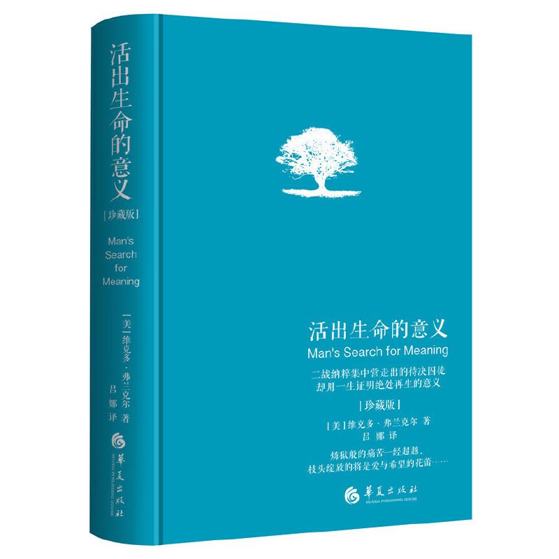 [正版]活出生命的意义珍藏版新版精装维克多E弗兰克尔吕娜译成功经管励志追寻生命的意义成功心理学书籍心灵励志心理学青春励高清大图