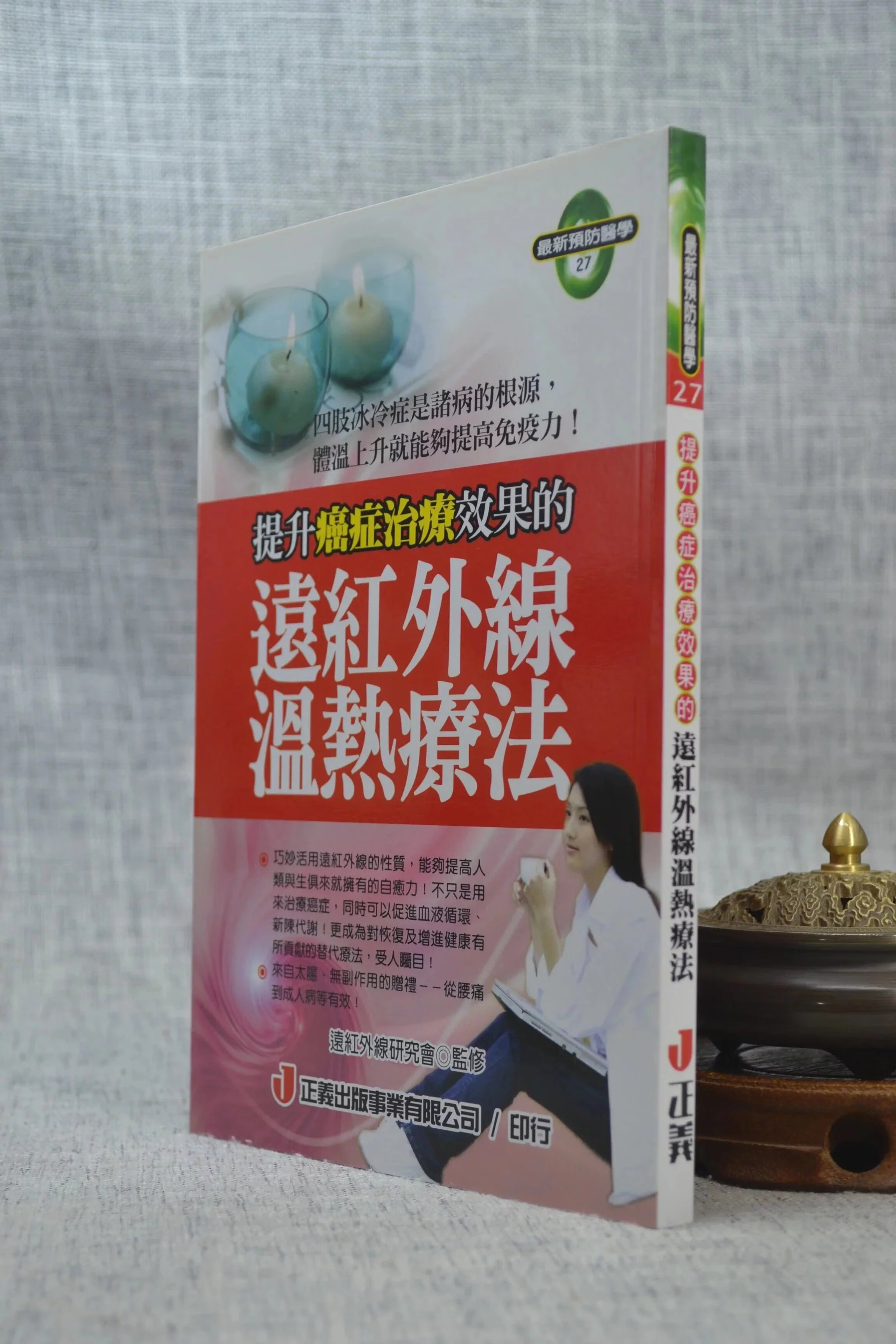 正版 提升癌症治疗效果的远红外线温热疗法 正义