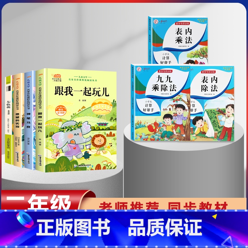 二年级下册快乐读书吧+九九乘除法【8本套】 【正版】全套5册 神笔马良二年级下册必读注音版快乐读书吧七色花愿望的实现一起