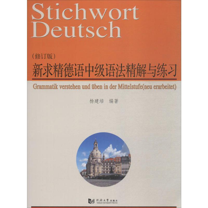 新求精德语中级语法精解与练习 杨建培 编著 著 文教 文轩网