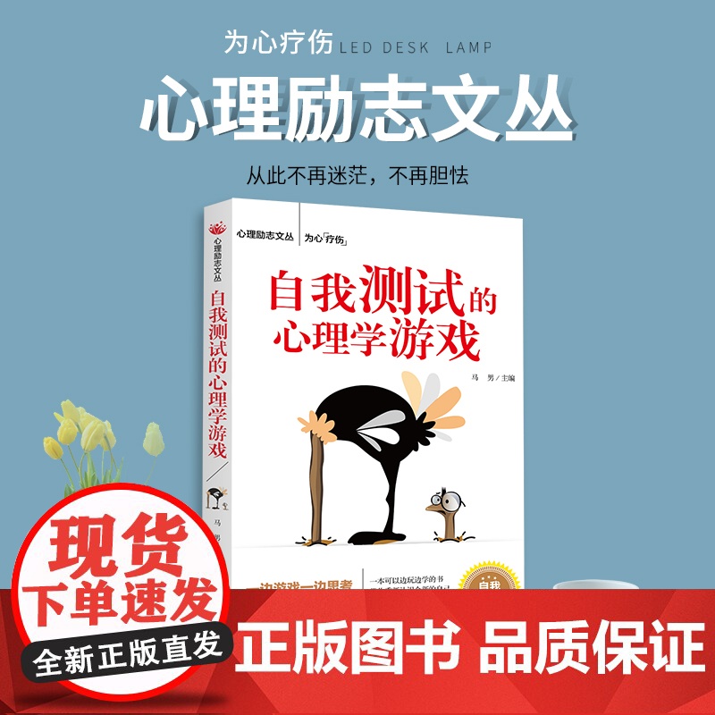 自我测试的心理学游戏 马男主编 团结出版社 正版书籍