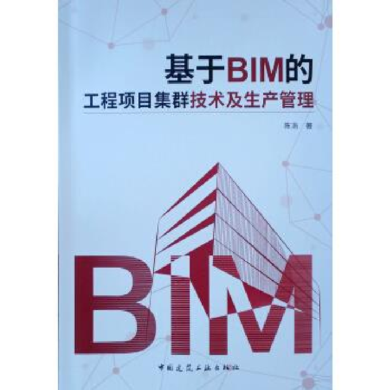 正版新书】基于BIM的工程项目集群技术及生产管理陈浩97871122247