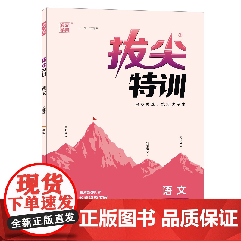 2022年秋小学拔尖特训 语文1年级上册 人教版版部编版通成学典通城学典高清大图
