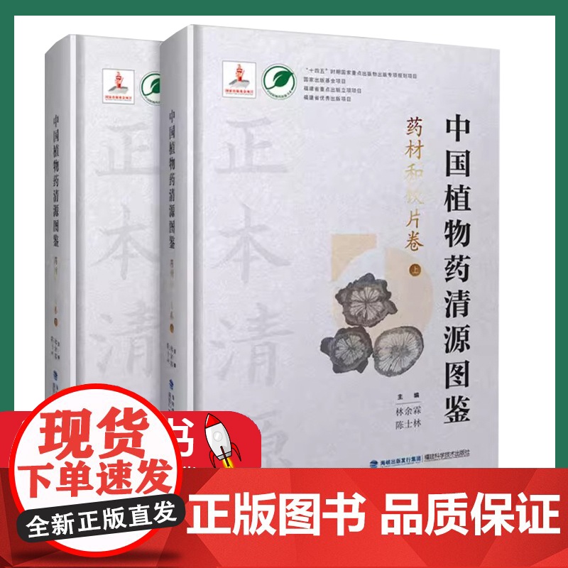 中国植物药清源图鉴.药材和饮片卷 上下册(中国植物药清源书系)林余霖 福建科学技术出版社9787533569679高清大图