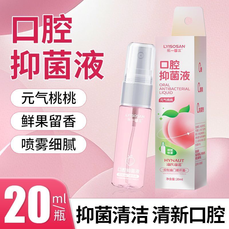 海氏海诺 20ml装蜜桃水果味口腔抑菌液男女清新口气口腔异味留香喷剂漱口水喷雾高清大图
