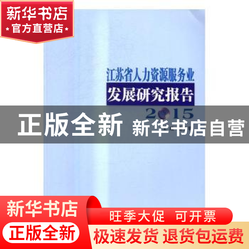 正版 江苏省人力资源服务业发展研究报告:2015 俞安平主编 南京高清大图