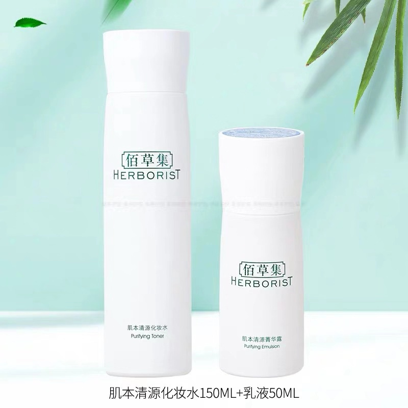 佰草集肌本清源护肤品套装女 补水保湿控油化妆品套装水乳 正品水 露