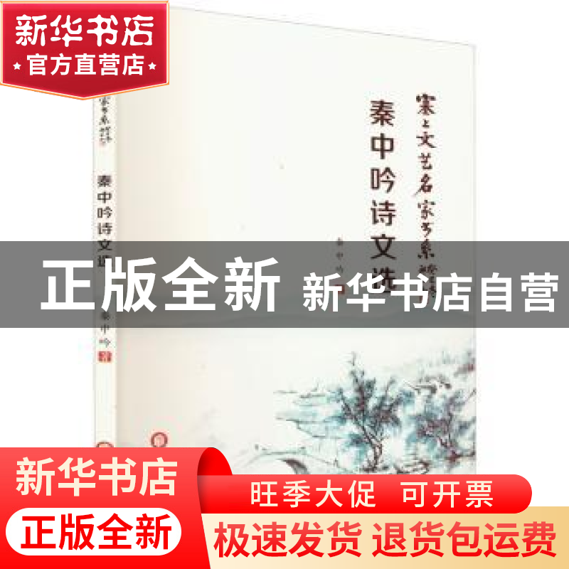 正版 秦中吟诗文选 秦中吟著 阳光出版社 9787552556735 书籍高清大图