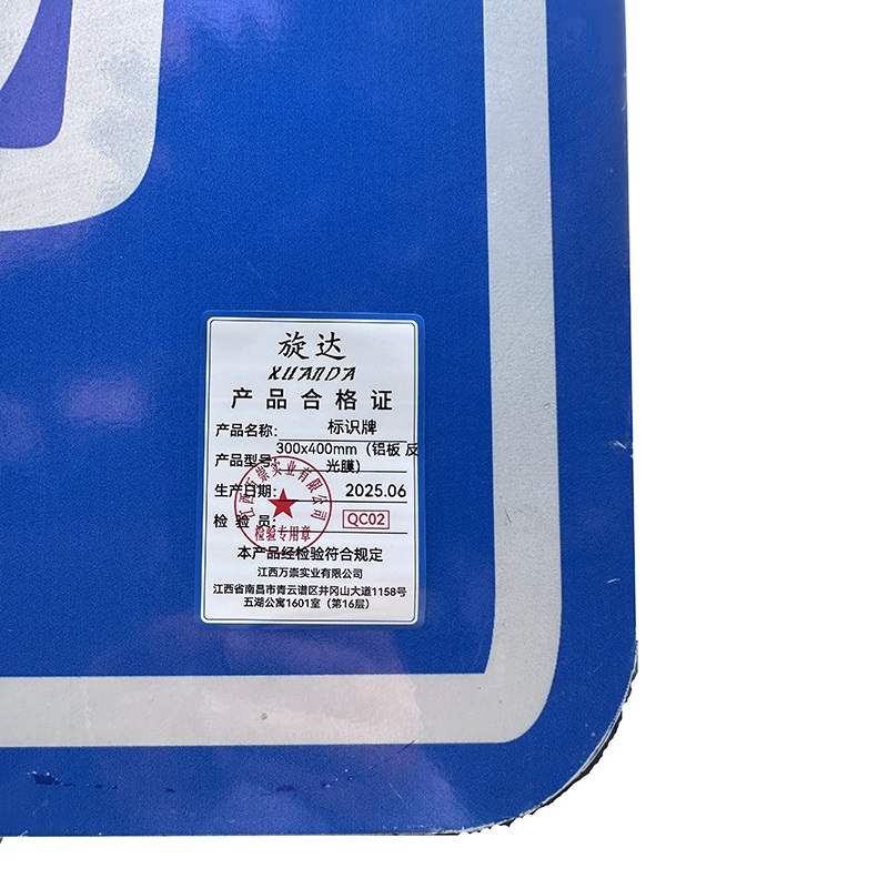 旋达标识牌 300x 400mm(铝板 反光膜)/块高清大图