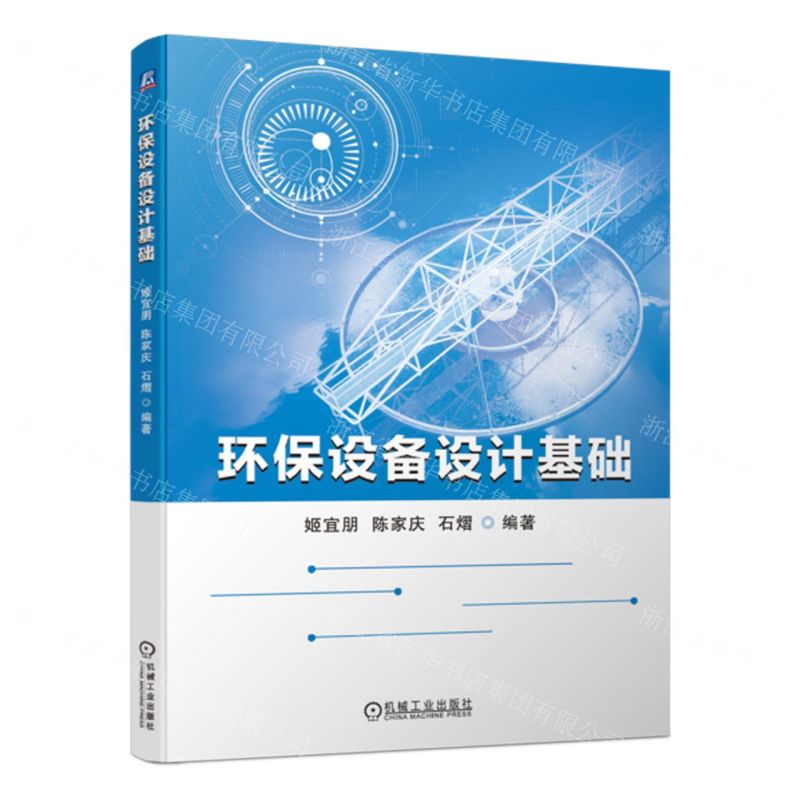 [N]环保设备设计基础-9787111725534高清大图