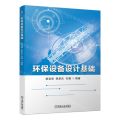 环保设备设计基础