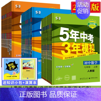 生物 北京课改版 八年级下 [正版]2024版五年中考三年模拟七年级八年级九年级上下册语文数学英语生物道法历史地理物理化