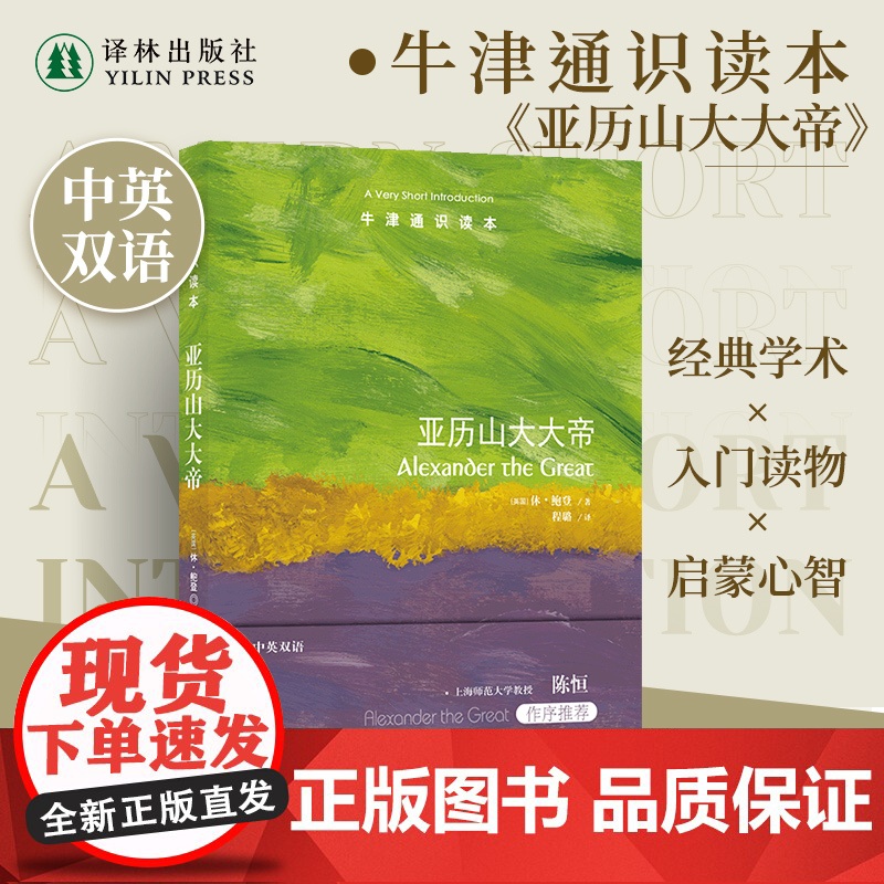 牛津通识读本:亚历山大大帝(中英双语)聚焦于同时代实物证据还原真实的亚历山大大帝地中海军事史励志传记马其顿古希腊译林正版高清大图
