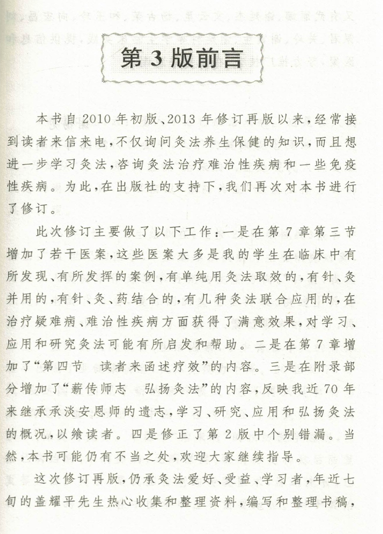 [正版] 名医世纪传媒 健康长寿与灸法 第3版 谢锡亮著 河南科学技术出版社高清大图