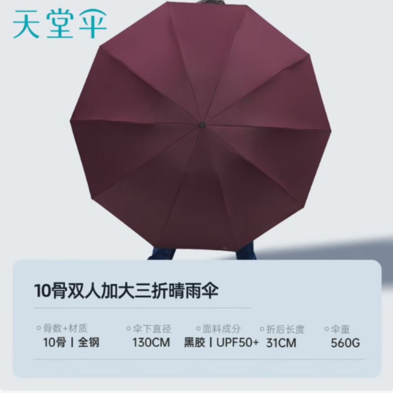 天堂双人晴雨伞三折33212E黑胶晴雨伞三折10K超大加固黑胶防晒伞暗玫红伞下130CM