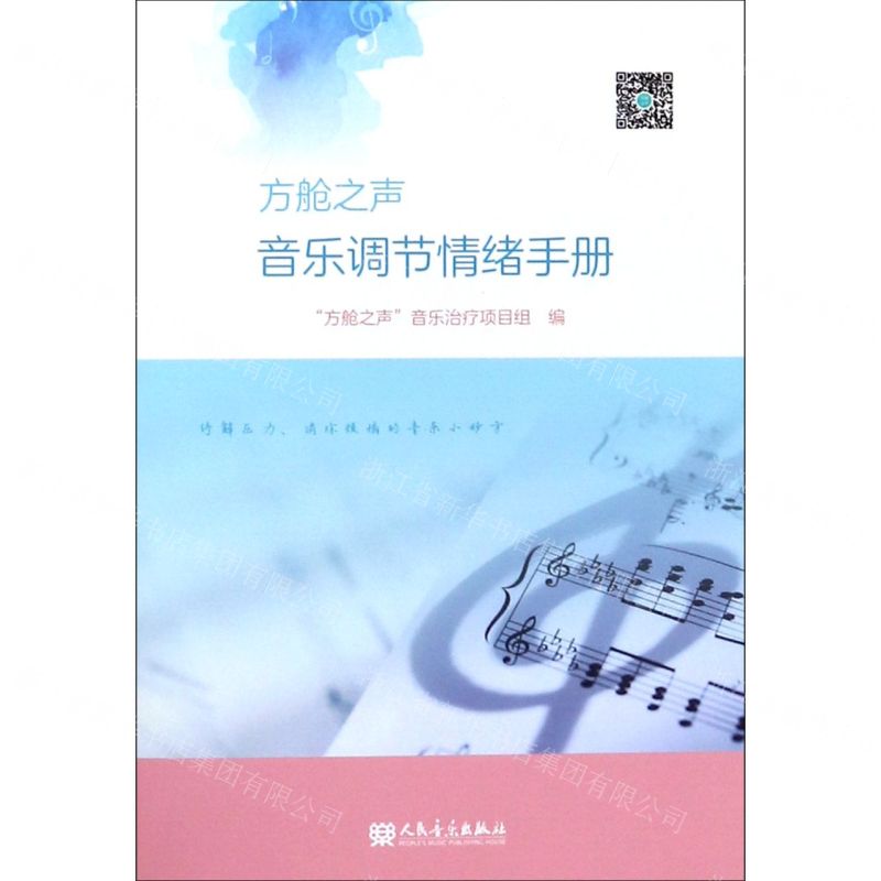 【N】方舱之声(音乐调节情绪手册)-9787103058510