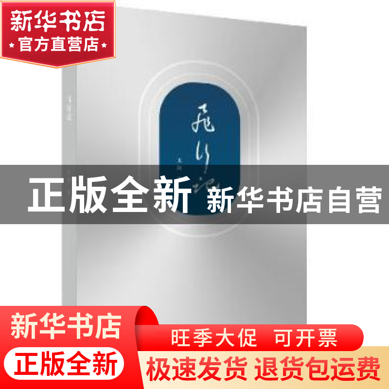 正版 飞行记 太阿著 长江文艺出版社 9787535472205 书籍