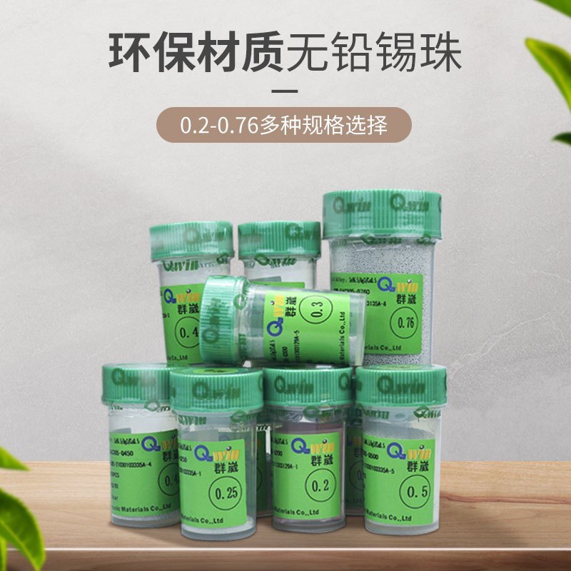 正品台湾群威BGA无铅环保锡球锡珠0.55MM 25万粒装