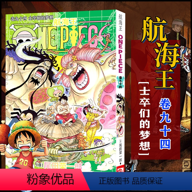航海王(卷94士卒们的梦想) [正版]全套101册任选海贼王漫画书1-101册