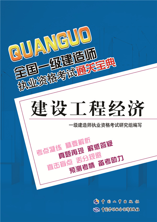[正版] 全国一级建造师执业资格考试通关宝典:建设工程经济 一级建造师执业资格考试研究组组织写 考试 建筑工程高清大图