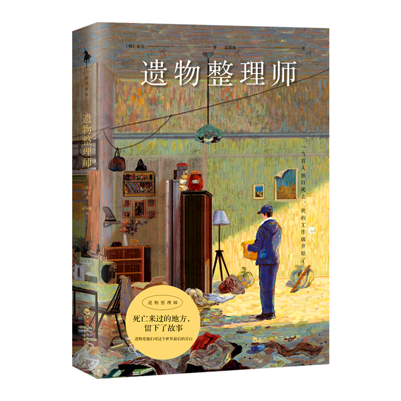 [正版]遗物整理师 金完著 特殊的整理工作负责整理逝者的现场 以职业独特视角观察人性与生死的真实工作笔记 外国随笔散文高清大图