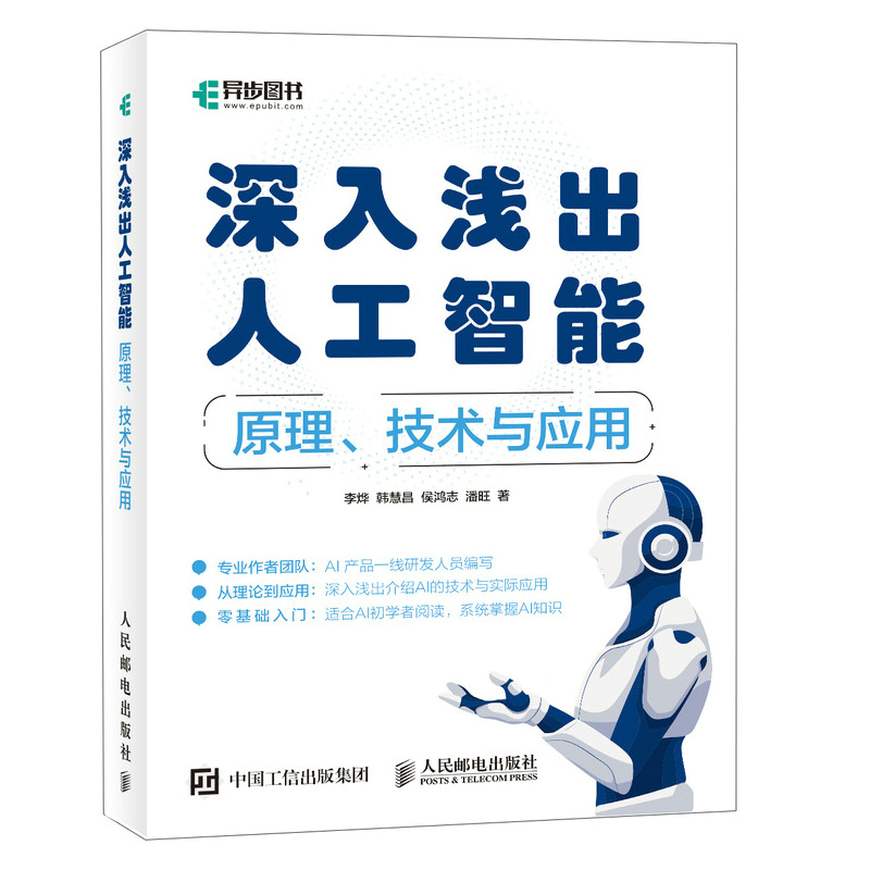 正版新书】深入浅出人工智能——原理、技术与应用李烨 韩慧昌 侯