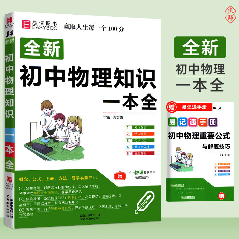 易佰图书 全新初中物理知识一本全 初一二三七八九年级全册物理知识书辅导教辅资料书